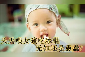 1岁半女宝每天吃好几根冰棍，网友劝阻反遭宝妈狂怼：你装什么13视频封面