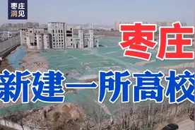 枣庄学院走了，新大学来了!枣庄应用技术职业学院落户市中区!视频封面