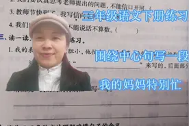 三年级语文下册练习题，围绕中心句写一段话，我的妈妈特别忙视频封面