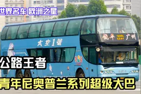 公路之王！300万级别大客车，盘点青年欧洲之星系列豪华大巴视频封面