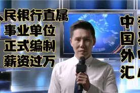 人民银行直属事业单位外汇交易中心招40人！正式编制！薪资过万视频封面