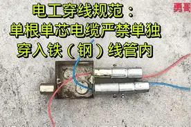 电工释疑：为什么单根单芯电缆严禁穿入铁（钢）管内