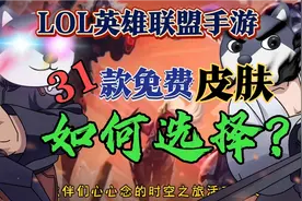 LOL英雄联盟手游：时空之旅活动得31款免费皮肤，究竟如何选择？视频封面