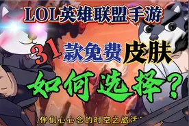 LOL英雄联盟手游：时空之旅活动得31款免费皮肤，究竟如何选择？视频封面