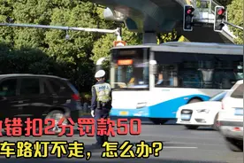 前车连等3个红绿灯还不走！后车能变道吗？做错小心扣2分罚款50视频封面
