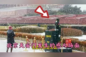 今天北京寒风大雪，天安门武警哨兵风雪中站岗执勤，致敬视频封面