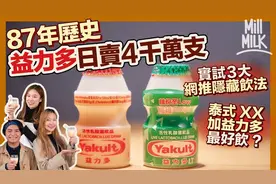 实测益力多3大网推隐藏饮法，解构日本益力多87年历史！视频封面