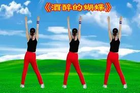 中老年健身操《酒醉的蝴蝶》瘦身，美体，塑形，减肥减脂简单易学