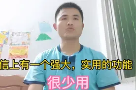微信上有一个强大实用的功能"搜一搜″  我们很少用 。视频封面