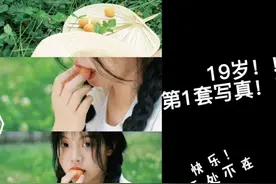 19岁女生第一次拍写真全过程！！看到最后，希望给你带来快乐！！视频封面