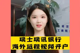 瑞士瑞讯银行海外远程视频开户。视频封面