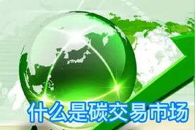 什么是碳交易市场视频封面