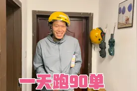 老公送外卖为拿高额奖励，一天跑了90单，看看挣了多少钱视频封面
