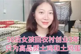 90后女孩农村创业3年，励志坚持做品质，加油新农人！视频封面