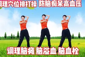 《精选调理穴位》拍打操 防脑痴呆高血压 可调理脑血栓偏瘫脑溢血