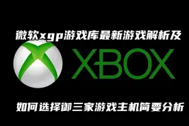 微软xgp游戏库最新游戏解析及如何选择御三家游戏主机简要分析！