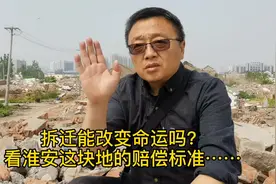 拆迁能改变什么？看淮安这块拆迁地的补偿视频封面