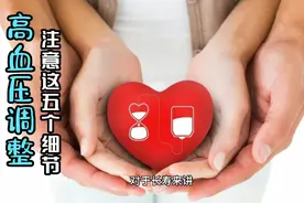 高血压需要及时调整，生活中注意五个细节，有效平稳血压！视频封面