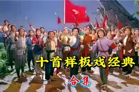 经典咏流传，十首样板戏经典唱段合集视频封面