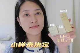 小样来决定｜CPB肌肤之钥 精华水、金致乳霜、4D眼霜视频封面