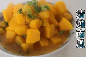 清炖南瓜，南瓜有很多好处，吃了营养又健康
