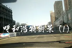 呼和浩特市街景-1视频封面
