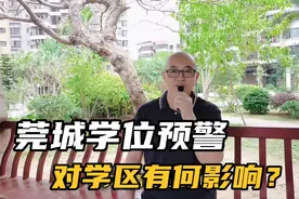 莞城学位预警，对学区房有何影响？视频封面
