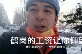 都说我们鹤岗工资低，今天我让你们看看在鹤岗一个月挣多少钱！视频封面
