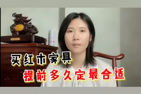 提前多久选家具合适？很多人装修好才选家具，其实是错误的视频封面