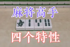 麻将高手的四个特性，90%的牌友不明白，学会后你的境界将飞跃！视频封面