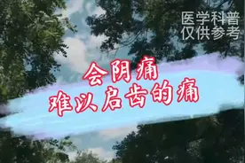 难以启齿的痛--会阴痛视频封面