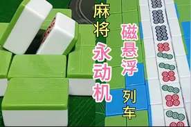 麻将新玩法，磁悬浮列车+永动机带你体验不一样的乐趣！视频封面