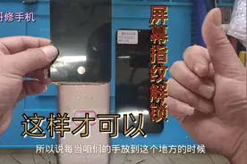 为什么换过屏幕以后指纹解锁就不能用了？原来是这样的！视频封面