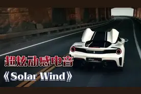 超炫动感电音《Solar Wind》律动心弦的抖腿神曲，一听就上瘾！