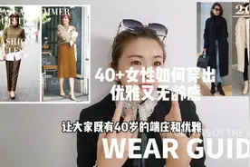 穿搭40+的女性如何穿出优雅无龄感#穿搭#视频封面