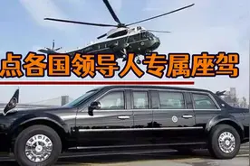 盘点各国领导人专属座驾，不仅防弹加厚，造价也是让人瞠目结舌！视频封面