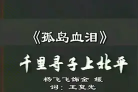 沪剧名家杨派经典《孤岛血泪》干里寻子上北平，原唱：杨飞飞视频封面