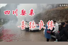 四川达州，农村结婚习俗！新婚快乐。视频封面