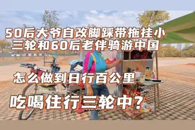 70岁大爷自改三平米小三轮骑游中国如何做到吃住三轮中日行百公里视频封面