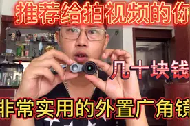 这个手机外置广角镜头非常实用价格才几十块钱，看看效果如何吧视频封面