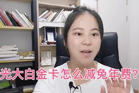 光大银行取消了线下积分，那1188元的年费怎么减免年费呢？视频封面