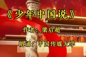 我听过的最有感染力的朗诵《少年中国说》#声情并茂怎能不赞视频封面