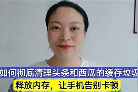 教您如何正确彻底清理头条和西瓜的缓存垃圾？释放内存，告别卡顿视频封面