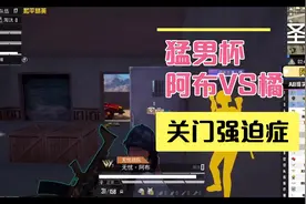 猛男杯无忧战队阿布VS领衔战队橘，解说疯了：转了五分钟了兄弟！视频封面