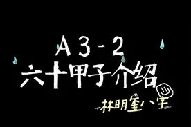 【林明玺八字】八字命理逻辑基础完整版视频封面