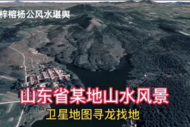 山东省某地山水风景
分享卫星地图寻龙找地#卫星地图视频封面