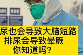 隔壁老王撒尿时晕厥？憋尿也会导致大脑短路，排尿会导致晕厥视频封面