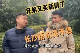 兄弟长沙买新房了，140平花170多万，小区住5万人配套幼儿园小学视频封面