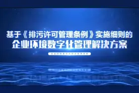 全面实行排污许可一证式管理的创新实践！视频封面