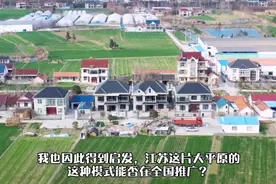 河南和安徽人艳羡江苏农村的发达，其农村模式能否在两地复制？视频封面